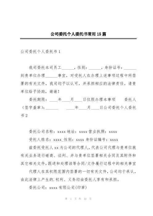 公司委托个人委托书常用15篇