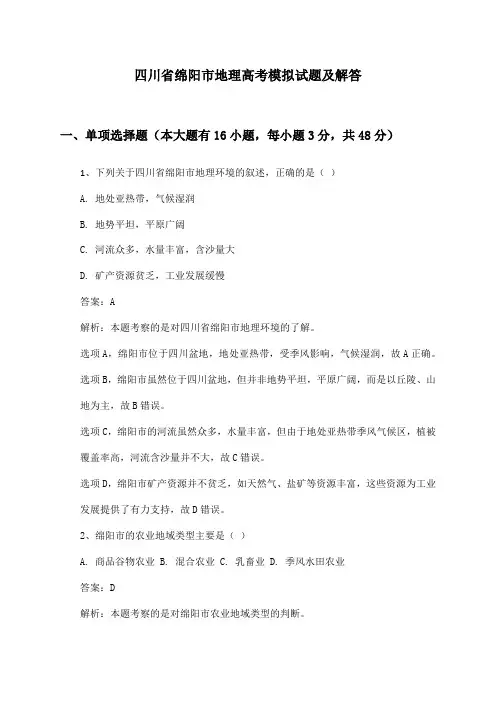 四川省绵阳市地理高考模拟试题及解答