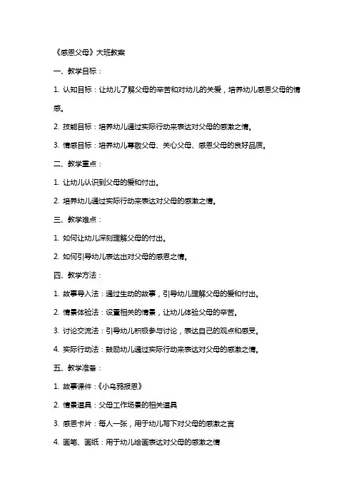 《感恩父母》大班教案