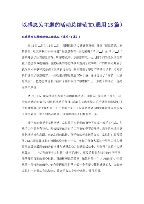以感恩为主题的活动总结范文(通用13篇)
