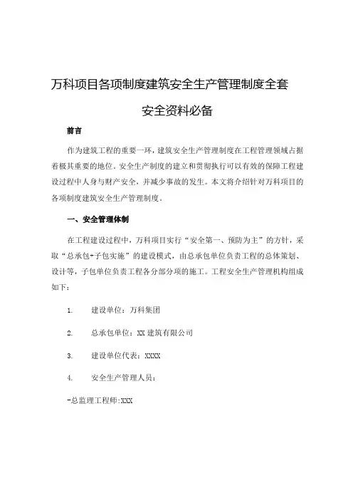 万科项目各项制度建筑安全生产管理制度全套安全资料必备