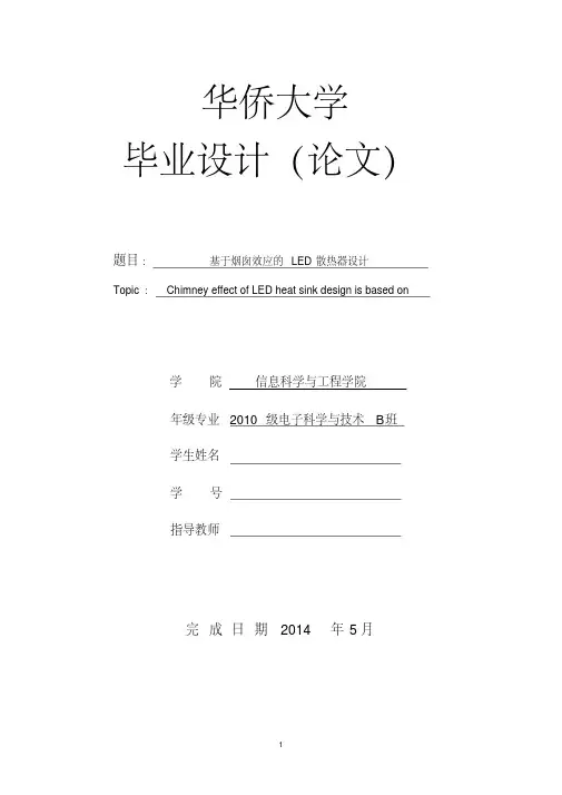 毕业论文-基于烟囱效应的LED灯具的散热器设计解读