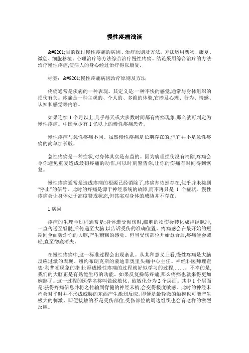 慢性疼痛浅谈