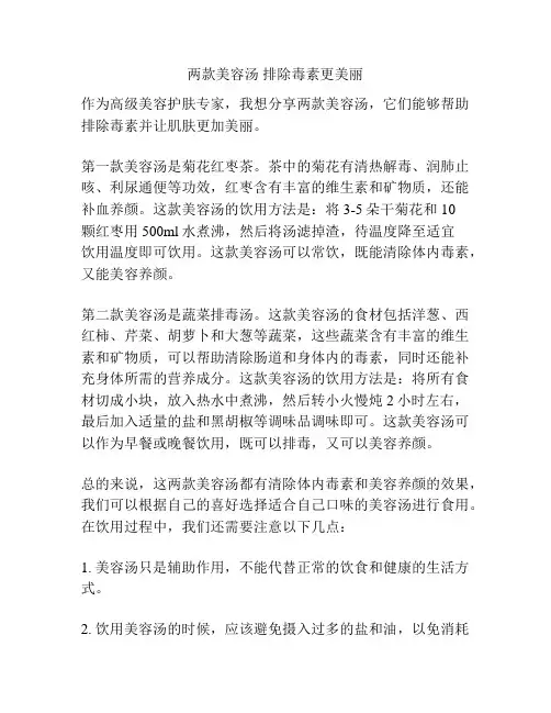 两款美容汤 排除毒素更美丽