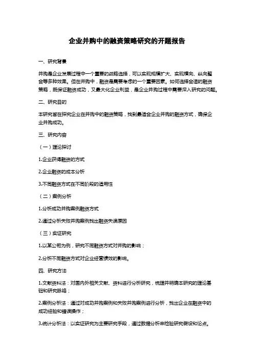 企业并购中的融资策略研究的开题报告