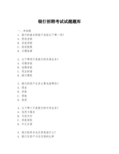 银行招聘考试试题题库