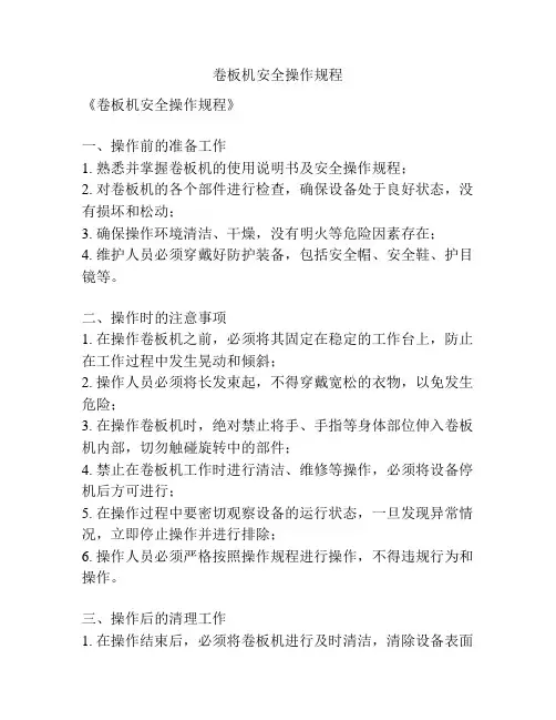 卷板机安全操作规程