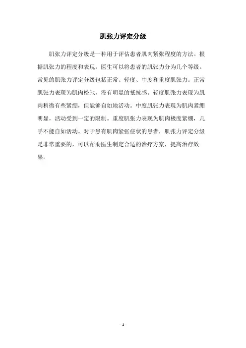 肌张力评定分级