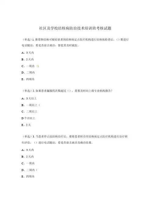 社区及学校结核病防治技术培训班考核试题