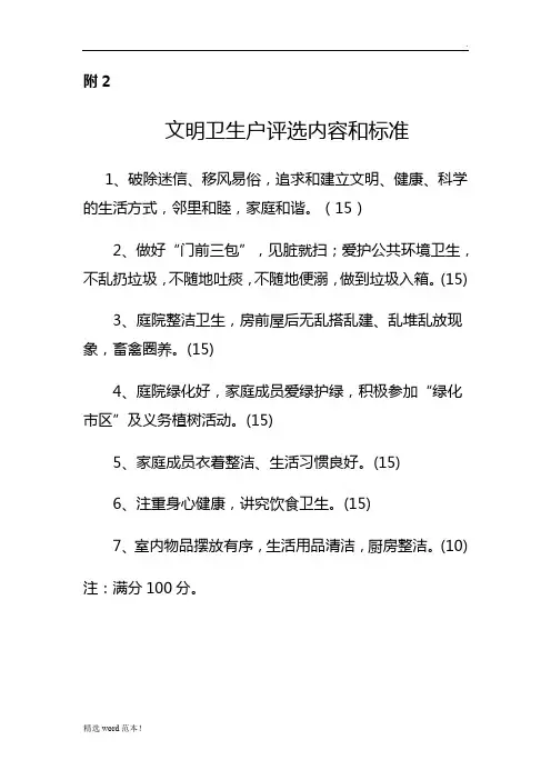 文明卫生户评选内容和标准