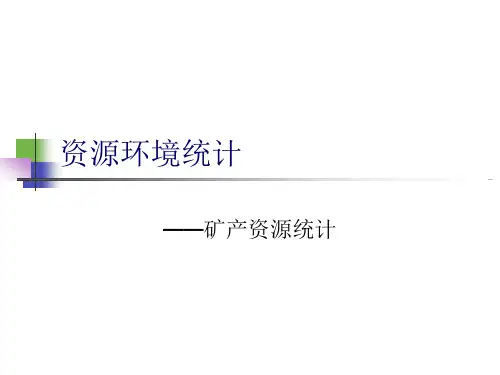矿产资源统计