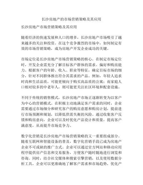 长沙房地产的市场营销策略及其应用