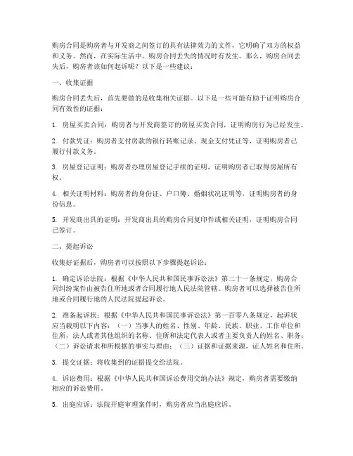 购房合同丢失咋起诉