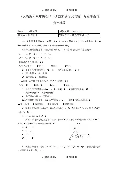 〖人教版〗八年级数学下册期末复习试卷第十九章平面直角坐标系