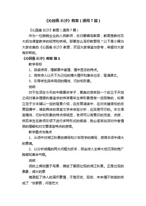 《沁园春.长沙》教案（通用7篇）