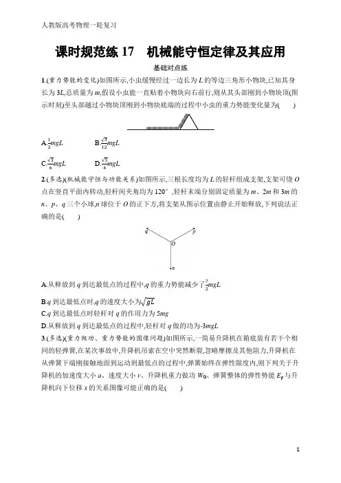 高考物理一轮复习课时规范练17 机械能守恒定律及其应用(含答案)