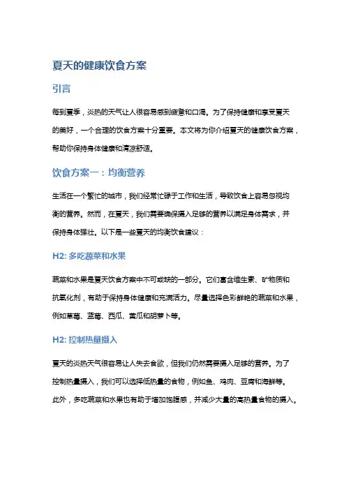 夏天的健康饮食方案