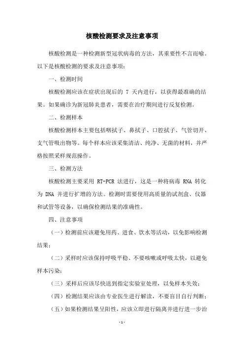 核酸检测要求及注意事项