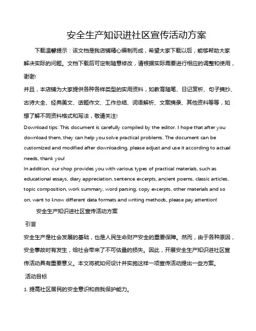 安全生产知识进社区宣传活动方案