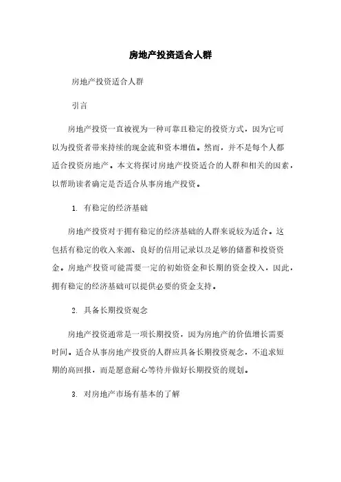 房地产投资适合人群