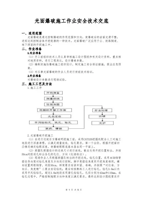光面爆破施工作业安全技术交底