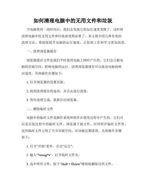 如何清理电脑中的无用文件和垃圾