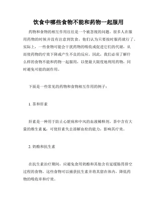 饮食中哪些食物不能和药物一起服用