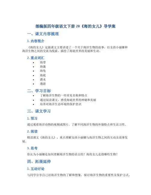 部编版四年级语文下册28《海的女儿》导学案