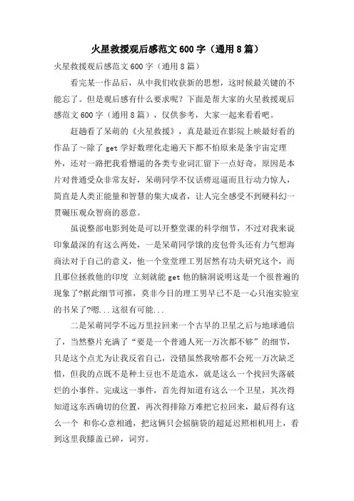 火星救援观后感范文600字(通用8篇)