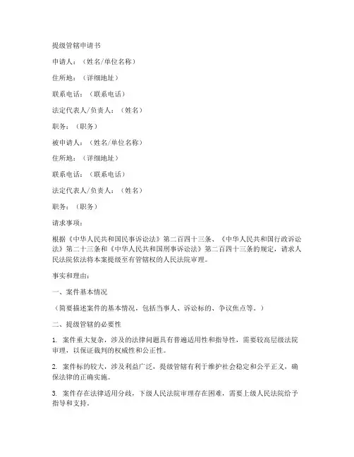 提级管辖申请书模板