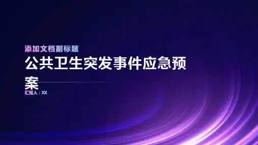 公共卫生突发事件应急预案