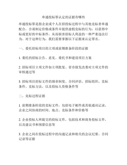 串通投标罪认定的证据有哪些