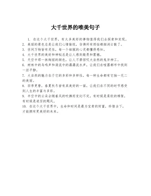 大千世界的唯美句子