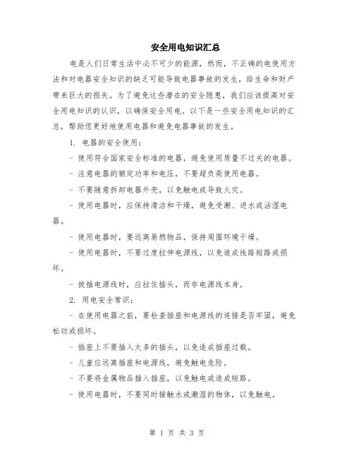 安全用电知识汇总