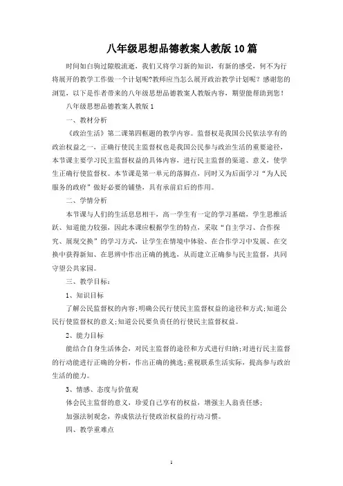 八年级思想品德教案人教版10篇