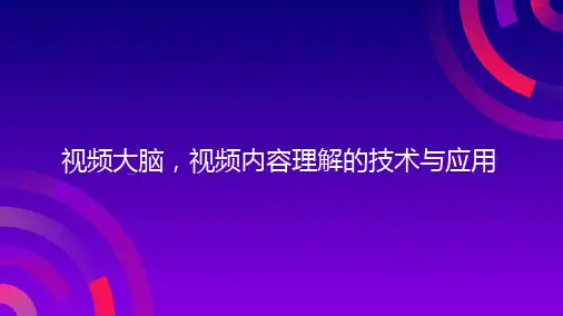 视频内容理解的技术与应用