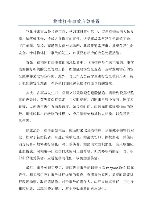 物体打击事故应急处置