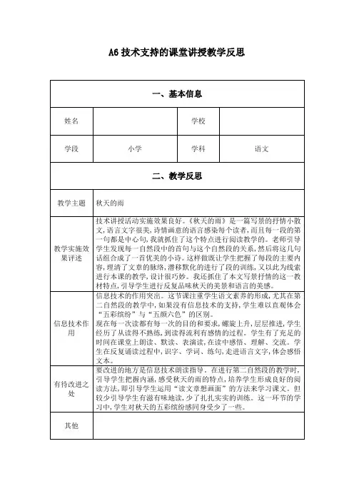 《秋天的雨》技术支持的课堂讲授教学反思