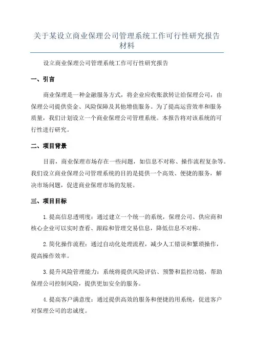 关于某设立商业保理公司管理系统工作可行性研究报告材料