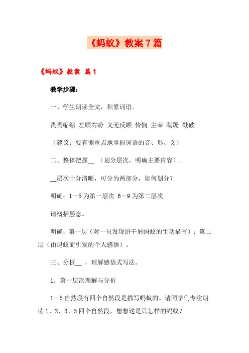 《蚂蚁》教案7篇