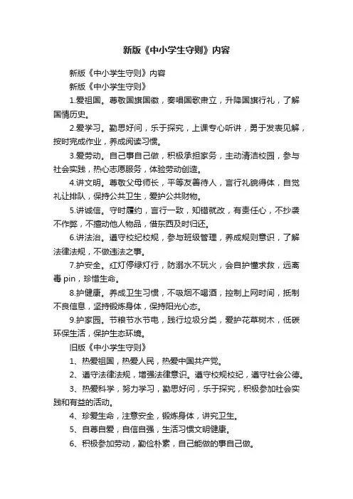 新版《中小学生守则》内容