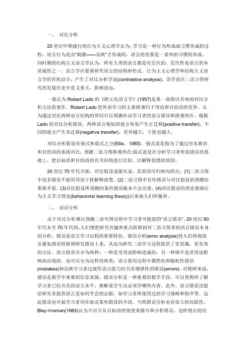 对比分析和语误分析