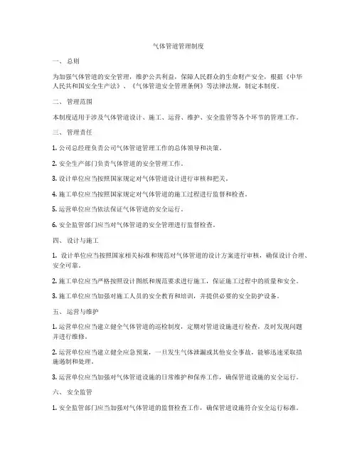 气体管道管理制度