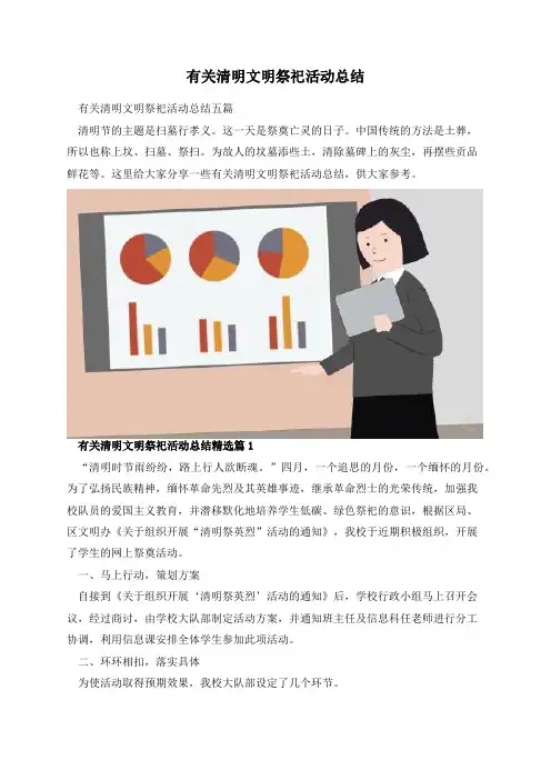 有关清明文明祭祀活动总结