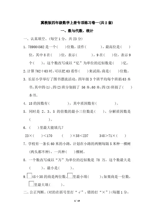 冀教版四年级数学上册数与代数、统计、图形与几何专项练习及答案(2套)
