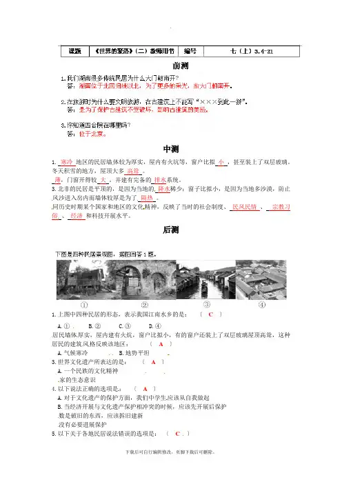 初中湘教版地理七年级上册 3.4《世界的聚落》(教师版)2 练习