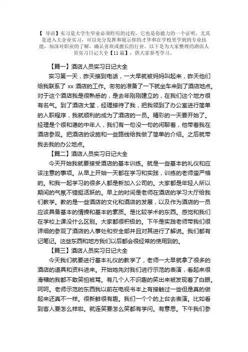 酒店人员实习日记大全【11篇】