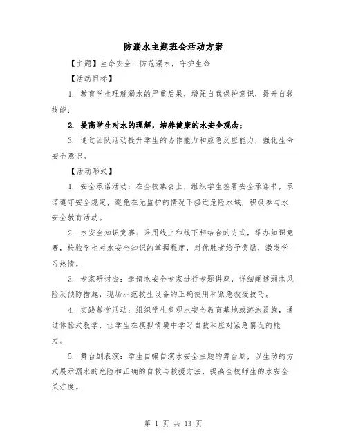 防溺水主题班会活动方案（5篇）
