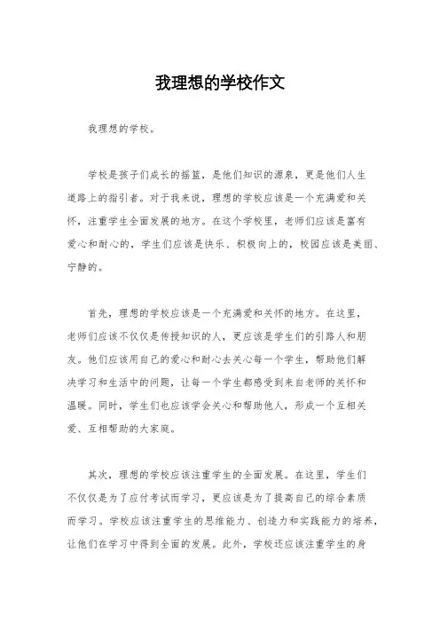 我理想的学校作文
