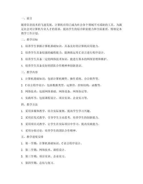 职专计算机的教学工作计划